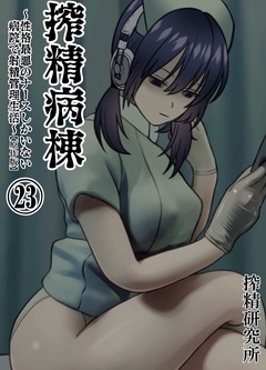 搾精病棟 ～性格最悪のナースしかいない病院で射精管理生活～ 原作版-(23)