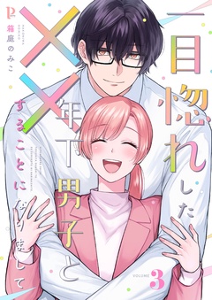 一目惚れした年下男子と××することになりまして【合本版】-3