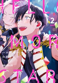 ハローモーニングスター-2【電子限定かきおろし付】