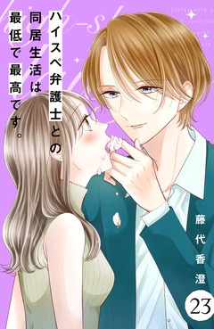 ハイスペ弁護士との同居生活は最低で最高です。　分冊版-（２３）