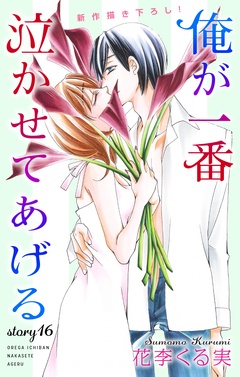 Love Jossie 俺が一番泣かせてあげる-story16