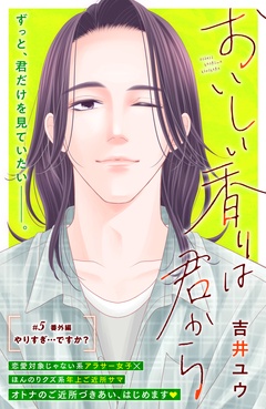 おいしい香りは君から　分冊版-（５）　番外編