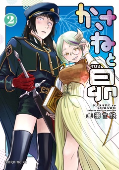 かさねと昴-（２）