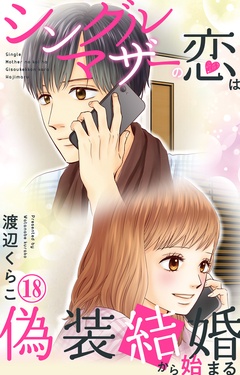 シングルマザーの恋は偽装結婚から始まる-18