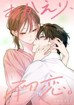 おかえり、初恋。【連載版】-16