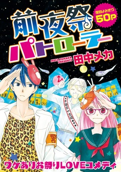 花ゆめAi　前夜祭パトローラー-本編