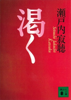 渇く-本編