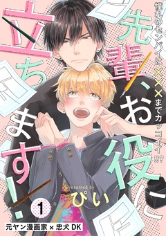 先輩、お役に立ちます！-(1)