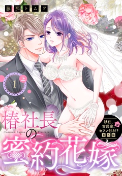 移住、古民家、セフレ付き！？ 番外編 椿社長の蜜約花嫁【単話売】-1話の上
