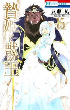贄姫と獣の王-【通常版】　15巻