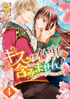 キスは仕事に含みません！ ～生真面目王子の甘い蜜愛～【単話売】-4話