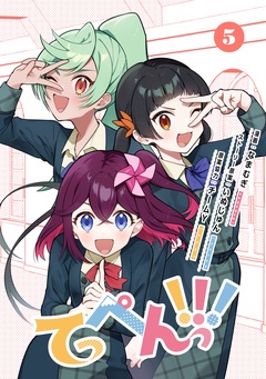 てっぺんっ！！！-⑤