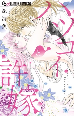 ハツコイと許嫁-本編