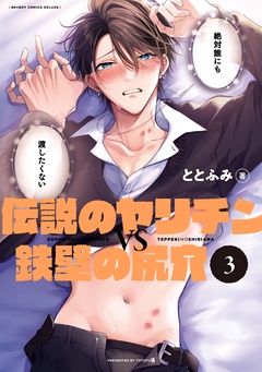 伝説のヤリチンVS鉄壁の尻穴-3【電子限定かきおろし付】