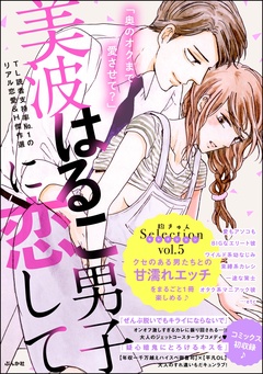 美波はるこ男子に恋して 胸きゅんセレクション-vol.5