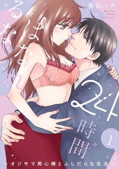 24時間、はなれるな ～オジサマ用心棒とふしだらな生活～【描き下ろしおまけ付き特装版】-本編
