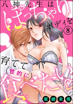 八神先生はぽっちゃりボディを育てて（性的に）食べたい（分冊版）-【第8話】