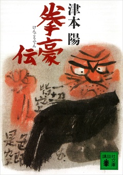 拳豪伝-本編