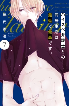 ハイスペ弁護士との同居生活は最低で最高です。　分冊版-（７）