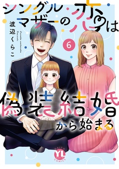 シングルマザーの恋は偽装結婚から始まる【単行本版】-VI