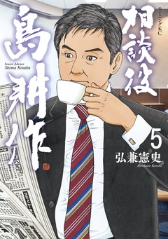 相談役　島耕作-（５）