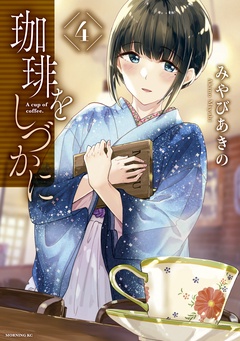 珈琲をしづかに-（４）