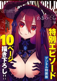 異世界来たのでスケベスキルで全力謳歌しようと思う【デジタル特装版】-異世界来たのでスケベスキルで全力謳歌しようと思う 2【デジタル特装版】