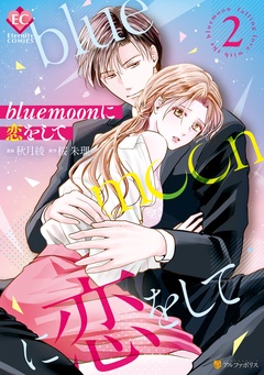 blue moonに恋をして-2