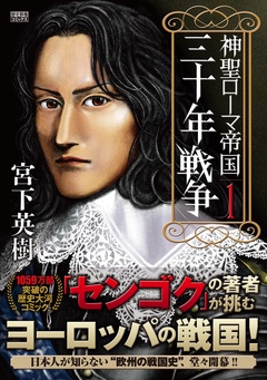 神聖ローマ帝国 三十年戦争-(1)