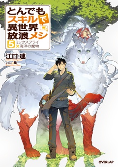 とんでもスキルで異世界放浪メシ-5　ミックスフライ×海洋の魔物