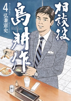 相談役　島耕作-（４）