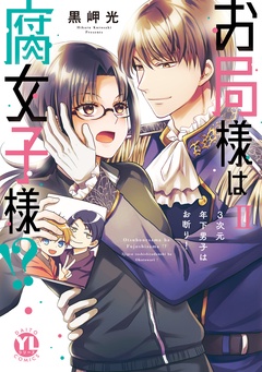 お局様は腐女子様！？【単行本版】～3次元年下男子はお断り！-お局様は腐女子様！？【単行本版】II～3次元年下男子はお断り！【電子限定特典付き】