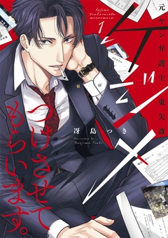 ケジメつけさせてもらいます。元ヤン弁護士 東矢斎【単行本版】-1巻