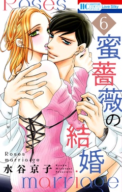 蜜薔薇の結婚-6巻