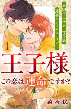 王子様、この恋は運命ですか？　［ｃｏｍｉｃ　ｔｉｎｔ］　分冊版-（１）