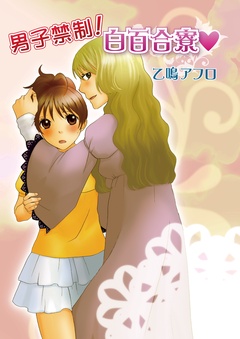 男子禁制！白百合寮-本編