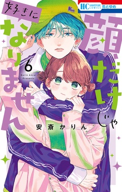 顔だけじゃ好きになりません-【電子限定おまけ付き】　6巻