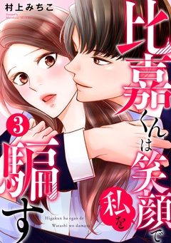 比嘉くんは笑顔で私を騙す-3巻