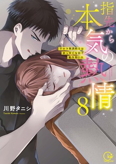 指先から本気の熱情～チャラ男消防士はまっすぐな目で私を抱いた～【単行本版】-８【特典ペーパー付き】