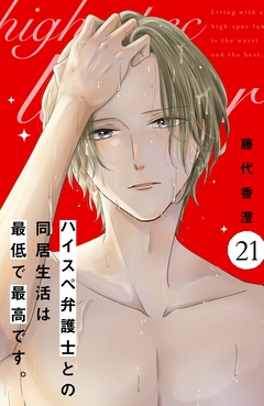 ハイスペ弁護士との同居生活は最低で最高です。　分冊版-（２１）