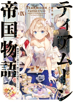 ティアムーン帝国物語-９～断頭台から始まる、姫の転生逆転ストーリー～【電子書籍限定書き下ろしSS付き】