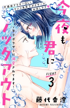 今夜も君にノックアウト　年下ボクサーに溺愛されてます　分冊版-（３）