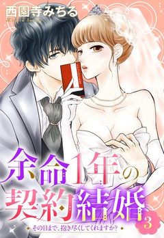 余命1年の契約結婚 その日まで、抱き尽くしてくれますか？ 【単話売】-余命1年の契約結婚 その日まで、抱き尽くしてくれますか？ 3話 【単話売】
