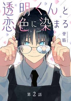 透明くんと恋色に染まる【分冊版】-2話