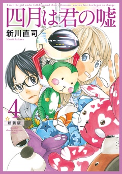 四月は君の嘘　新装版-（４）