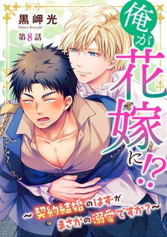俺が花嫁に！？～契約結婚のはずがまさかの溺愛ですか？～-8