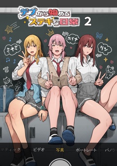 デブから始めるステキな日常（白抜き版）-２巻