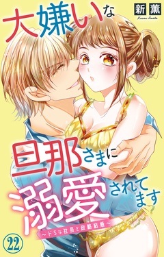 大嫌いな旦那さまに溺愛されてます～ドSな社長と政略結婚～-22