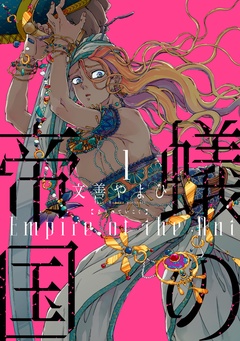 蟻の帝国-（１）