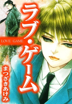 ラブ・ゲーム-本編
